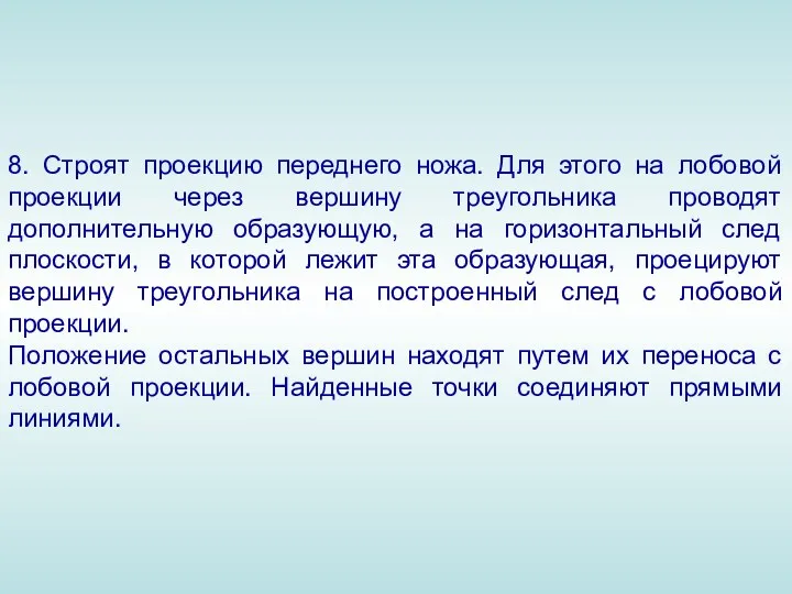 8. Строят проекцию переднего ножа. Для этого на лобовой проекции