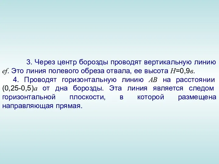 3. Через центр борозды проводят вертикальную линию ef. Это линия