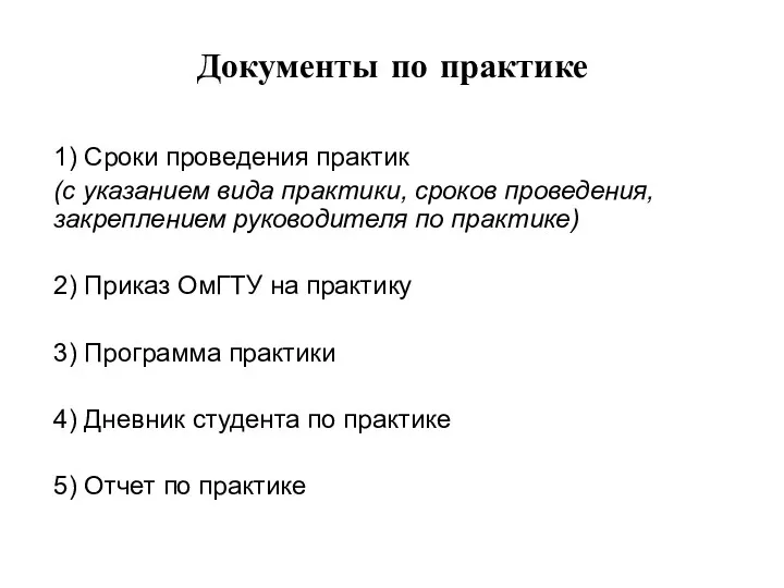 Документы по практике 1) Сроки проведения практик (с указанием вида