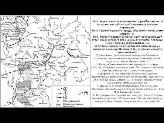 № 13. Укажите на­зва­ние пе­ри­о­да ис­то­рии России, когда про­ис­хо­ди­ли события,