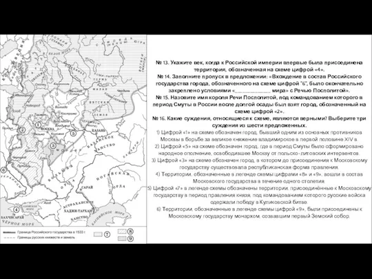 № 13. Укажите век, когда к Российской империи впервые была