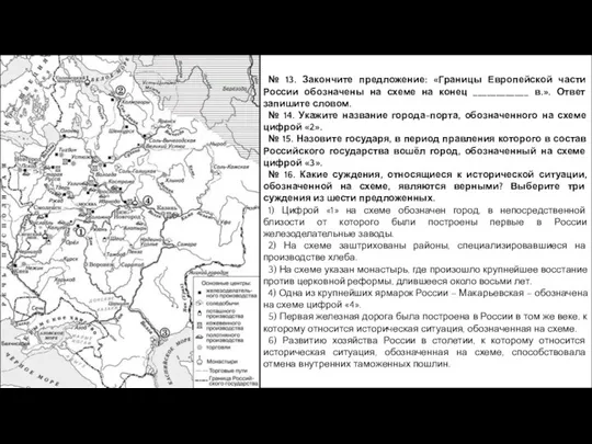 № 13. Закончите предложение: «Границы Европейской части России обозначены на