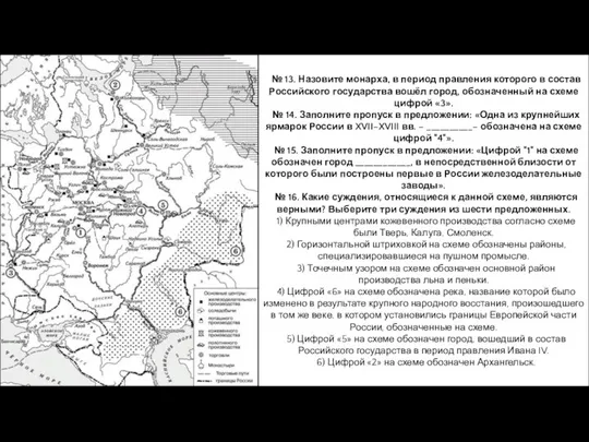 № 13. Назовите монарха, в период правления которого в состав