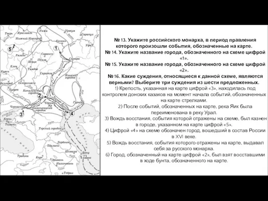 № 13. Укажите российского монарха, в период правления которого произошли