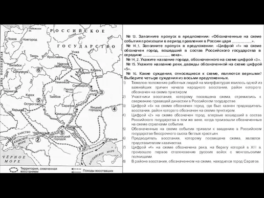 № 13. Заполните пропуск в предложении: «Обозначенные на схеме события