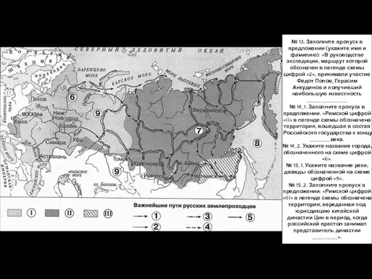 № 13. Заполните пропуск в предложении (укажите имя и фамилию):