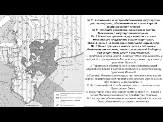 № 13. Укажите век, в котором Московское государство достигло границ,