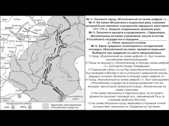 № 13. Назовите город, обозначенный на схеме цифрой «1». №