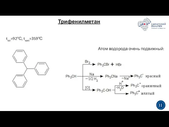 Трифенилметан 3 5 tпл=92оС, tкип=359оС Атом водорода очень подвижный: 3 11