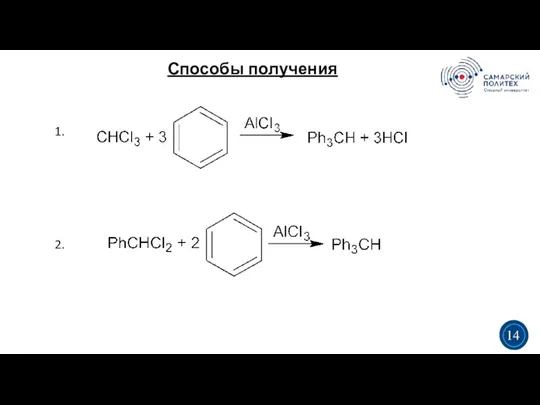 Способы получения 3 5 3 14 1. 2.