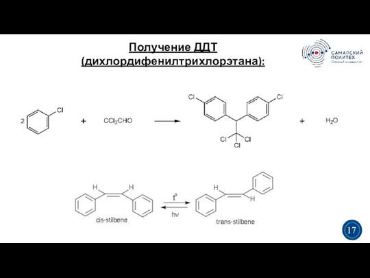 Получение ДДТ (дихлордифенилтрихлорэтана): 3 5 3 17