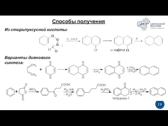 Способы получения 5 19 Из стирилуксусной кислоты: 3 3 19 Варианты диенового синтеза: