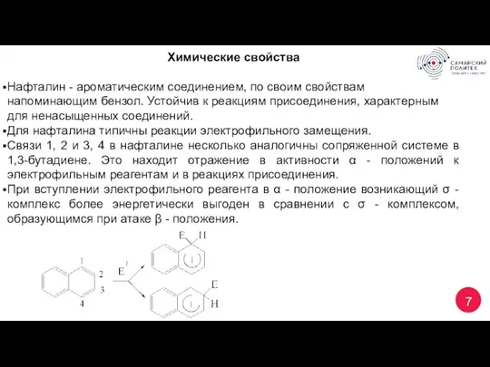 7 Химические свойства Нафталин - ароматическим соединением, по своим свойствам