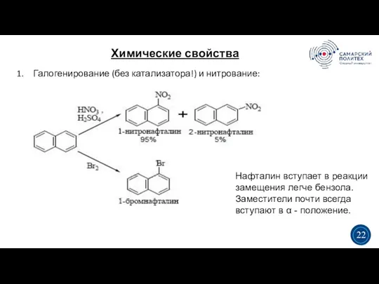 Химические свойства 5 19 Галогенирование (без катализатора!) и нитрование: 3