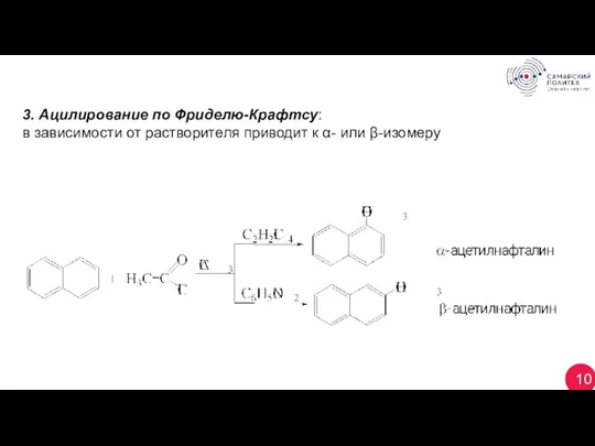 10 3. Ацилирование по Фриделю-Крафтсу: в зависимости от растворителя приводит к α- или β-изомеру