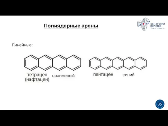 Полиядерные арены 5 19 Линейные: 3 3 35