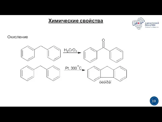 Химические свойства 3 5 Окисление 3 10