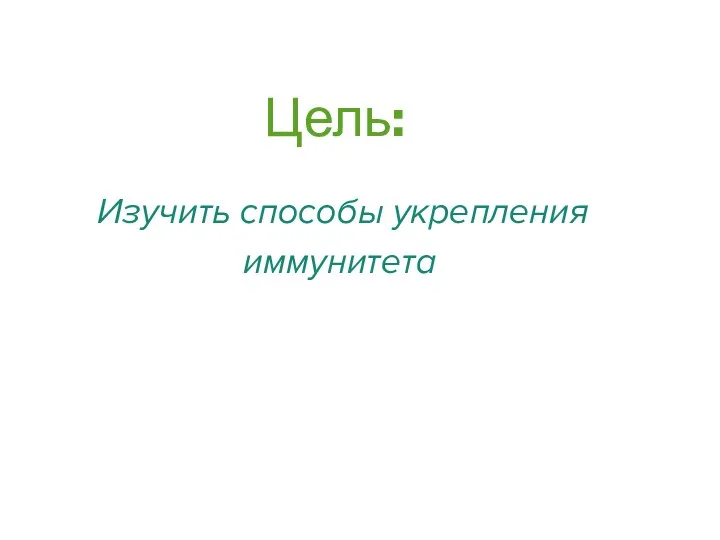 Цель: Изучить способы укрепления иммунитета