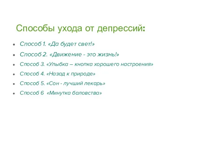 Способы ухода от депрессий: Способ 1. «Да будет свет!» Способ