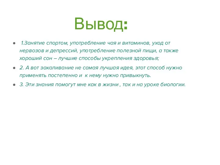 Вывод: 1.Занятие спортом, употребление чая и витаминов, уход от нервозов