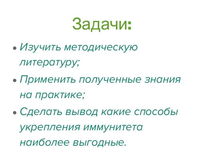 Задачи: Изучить методическую литературу; Применить полученные знания на практике; Сделать