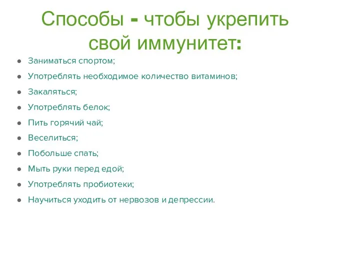 Способы - чтобы укрепить свой иммунитет: Заниматься спортом; Употреблять необходимое