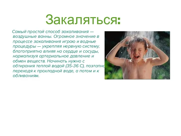 Закаляться: Самый простой способ закаливания — воздушные ванны. Огромное значение