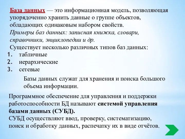 База данных — это информационная модель, позволяющая упорядоченно хранить данные