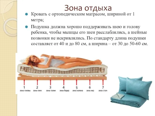 Зона отдыха Кровать с ортопедическим матрасом, шириной от 1 метра;