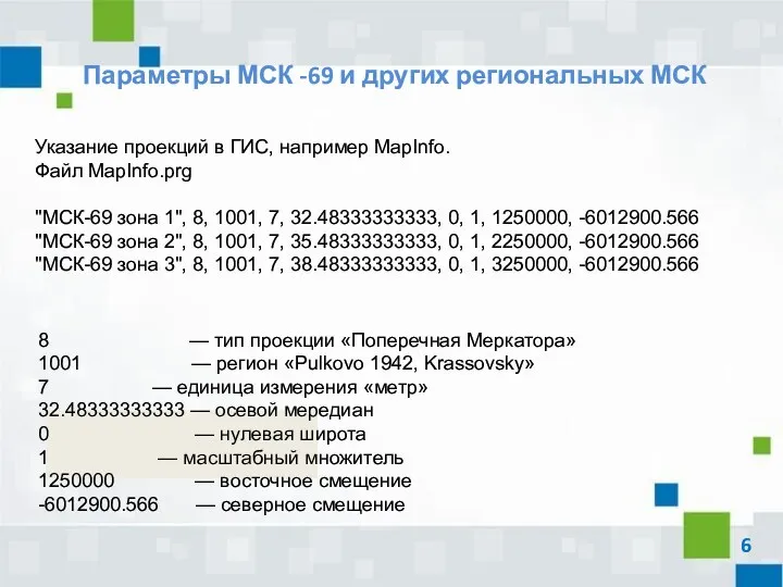 Параметры МСК -69 и других региональных МСК Указание проекций в