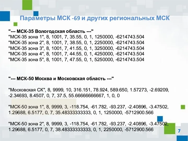 Параметры МСК -69 и других региональных МСК "--- МСК-35 Вологодская