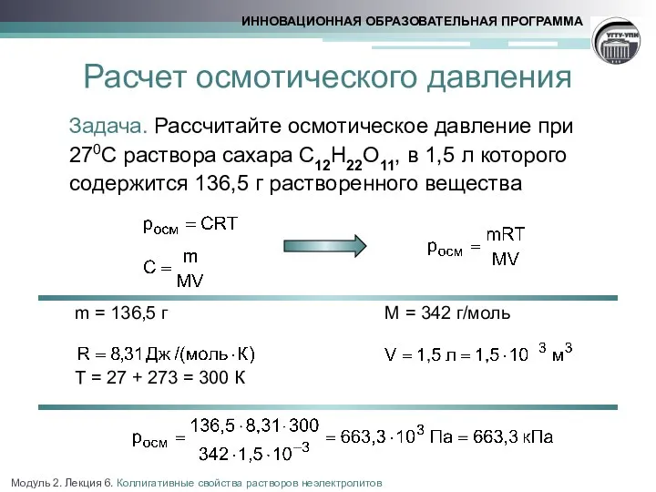 Расчет осмотического давления Задача. Рассчитайте осмотическое давление при 270С раствора