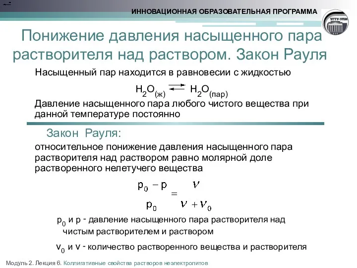 Понижение давления насыщенного пара растворителя над раствором. Закон Рауля Насыщенный