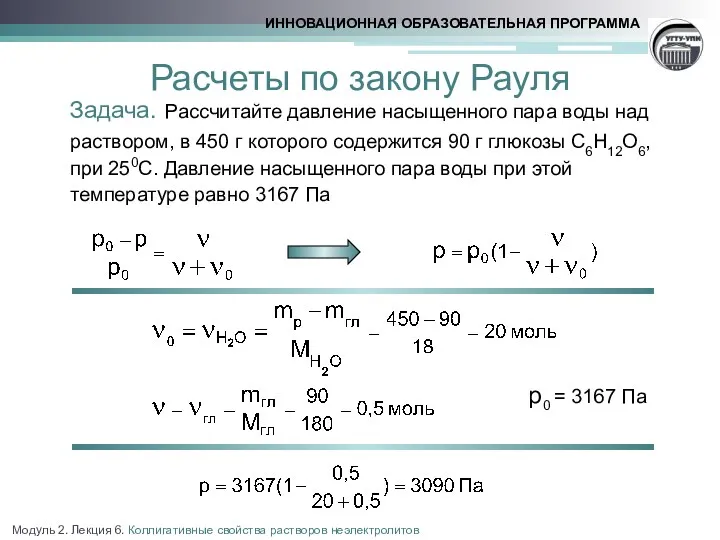 Расчеты по закону Рауля Задача. Рассчитайте давление насыщенного пара воды