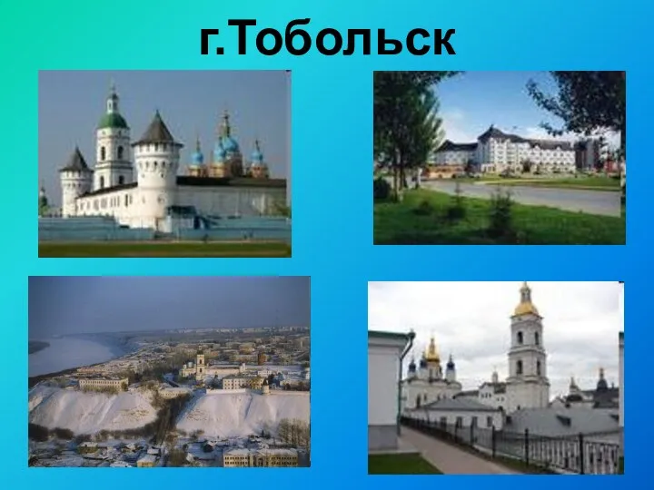 г.Тобольск