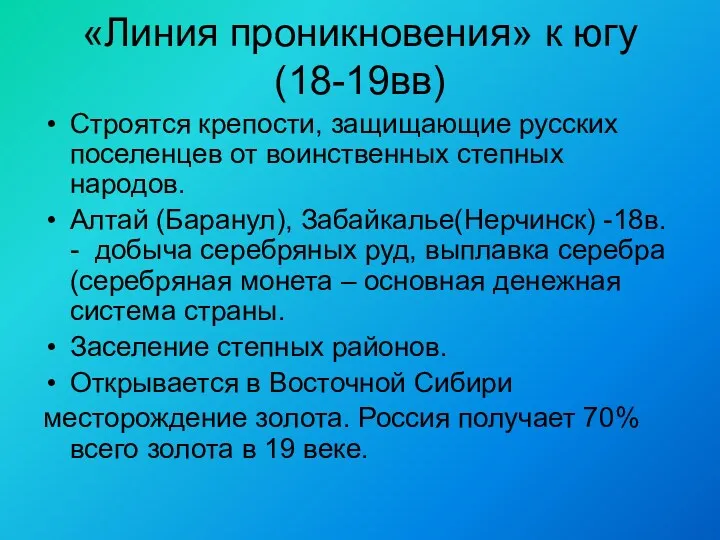 «Линия проникновения» к югу (18-19вв) Строятся крепости, защищающие русских поселенцев