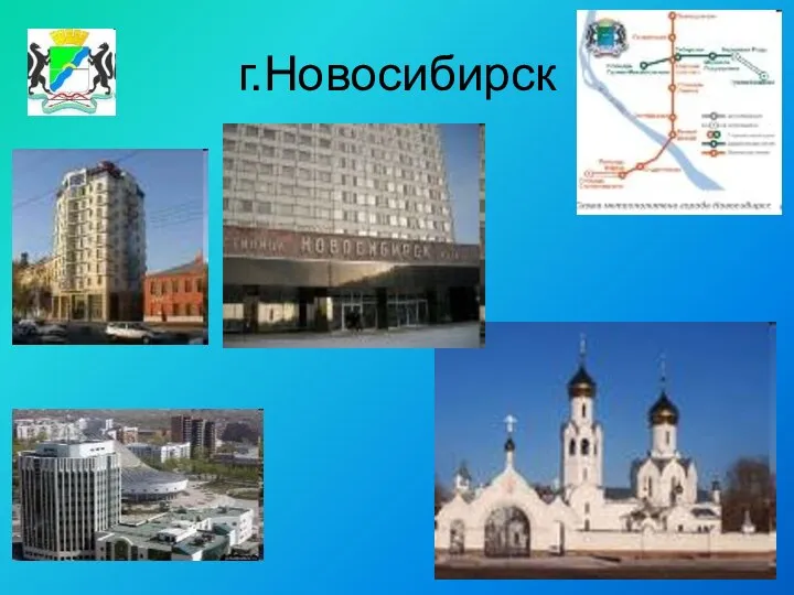 г.Новосибирск