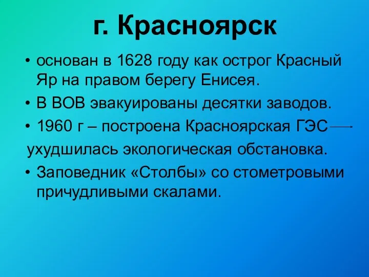 г. Красноярск основан в 1628 году как острог Красный Яр