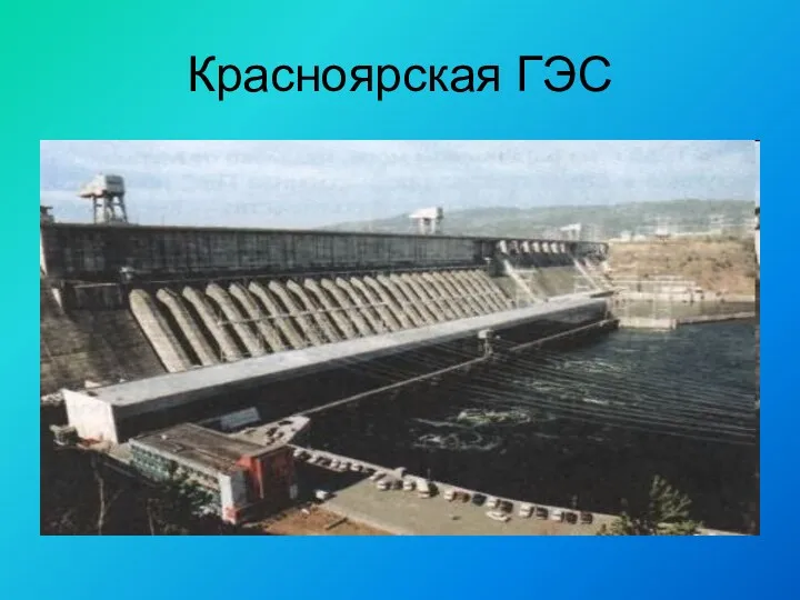 Красноярская ГЭС