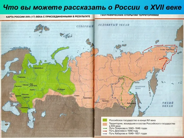 Что вы можете рассказать о России в XVII веке