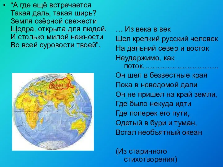 “А где ещё встречается Такая даль, такая ширь? Земля озёрной