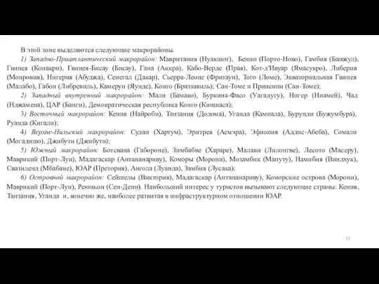 В этой зоне выделяются следующие макрорайоны. 1) Западно-Приатлантический макрорайон: Мавритания