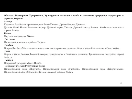 Объекты Всемирного Природного, Культурного наследия и особо охраняемые природные территории