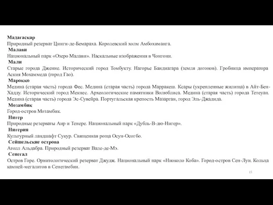 Мадагаскар Природный резерват Цинги-де-Бемараха. Королевский холм Амбохиманга. Малави Национальный парк