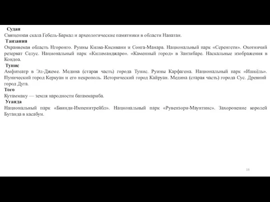 Судан Священная скала Гебель-Баркал и археологические памятники в области Напатан.