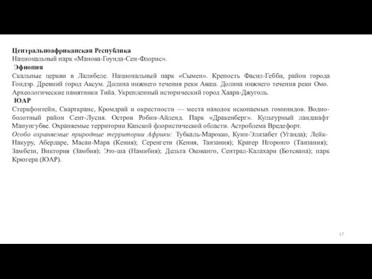 Центральноафриканская Республика Национальный парк «Манова-Гоунда-Сен-Флорис». Эфиопия Скальные церкви в Лалибеле.