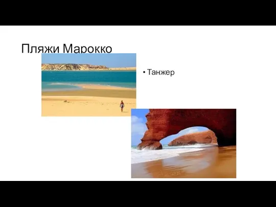 Пляжи Марокко Танжер