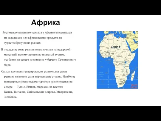 Африка Рост международного туризма в Африке сдерживался из-за высоких цен