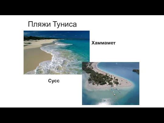 Пляжи Туниса Сусс Хаммамет