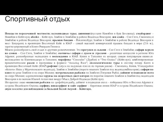 Спортивный отдых Походы по пересеченной местности; велосипедные туры; джиппинг(пустыни Намибии